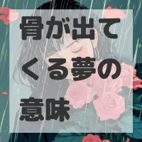 骨が出てくる夢のサムネイル
