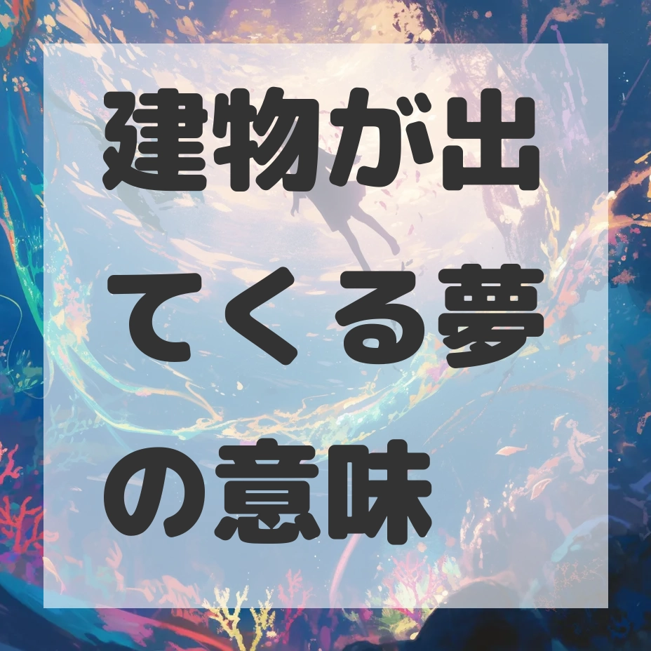 建物が出てくる夢のサムネイル画像