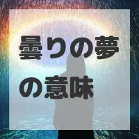 曇りの夢のサムネイル