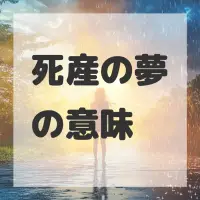 死産の夢のサムネイル