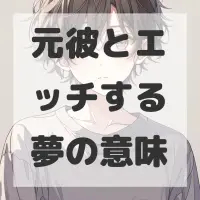 元彼とエッチする夢のサムネイル