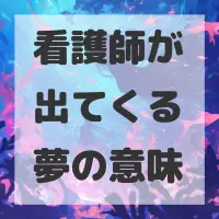 看護師が出てくる夢のサムネイル