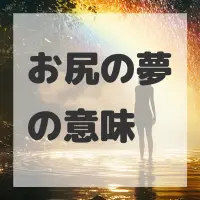 お尻の夢のサムネイル