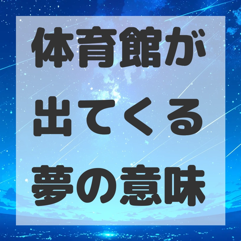 体育館が出てくる夢のサムネイル画像