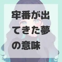 牢番が出てきた夢のサムネイル