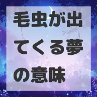 毛虫が出てくる夢のサムネイル