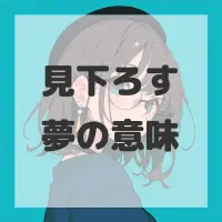 見下ろす夢のサムネイル