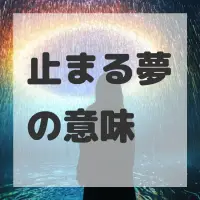 止まる夢のサムネイル