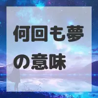 何回も夢のサムネイル