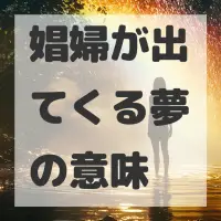 娼婦が出てくる夢のサムネイル