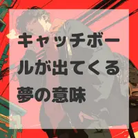 キャッチボールが出てくる夢のサムネイル