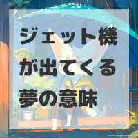 ジェット機が出てくる夢のサムネイル