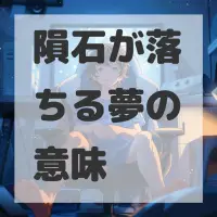 隕石が落ちる夢のサムネイル