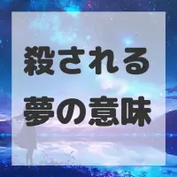 殺される夢のサムネイル