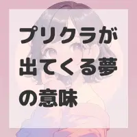 プリクラが出てくる夢のサムネイル