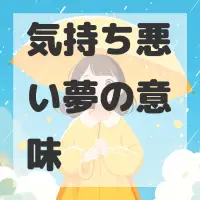 気持ち悪い夢のサムネイル