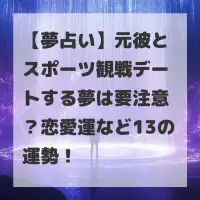 元彼とスポーツ観戦デートする夢のサムネイル