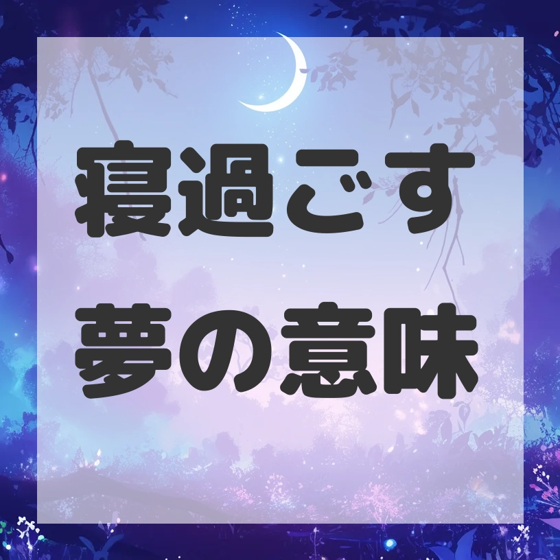 寝過ごす夢のサムネイル画像