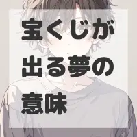 宝くじが出る夢のサムネイル