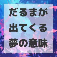 だるまが出てくる夢のサムネイル