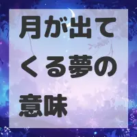 月が出てくる夢のサムネイル