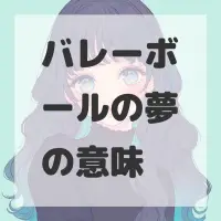 バレーボールの夢のサムネイル