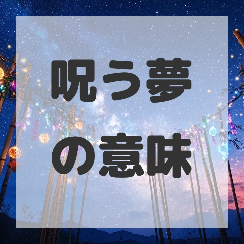 呪う夢のサムネイル画像