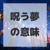 呪う夢のサムネイル