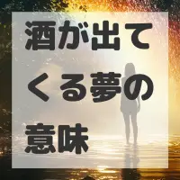 酒が出てくる夢のサムネイル