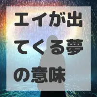 エイが出てくる夢のサムネイル