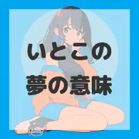 いとこの夢のサムネイル