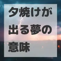 夕焼けが出る夢のサムネイル