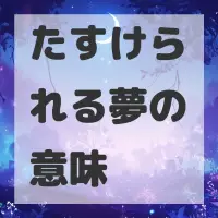 たすけられる夢のサムネイル