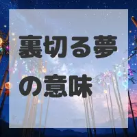 裏切る夢のサムネイル