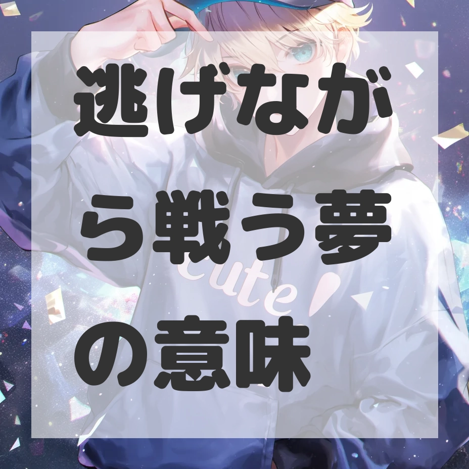 逃げながら戦う夢のサムネイル画像