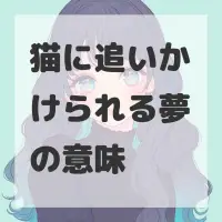 猫に追いかけられる夢のサムネイル