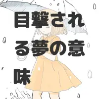 目撃される夢のサムネイル