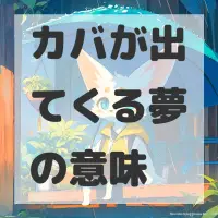 カバが出てくる夢のサムネイル