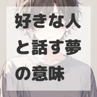 好きな人と話す夢のサムネイル