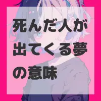 死んだ人が出てくる夢のサムネイル