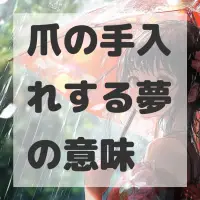 爪の手入れする夢のサムネイル