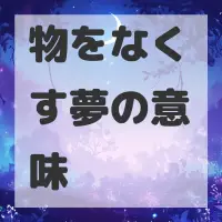 物をなくす夢のサムネイル