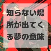 知らない場所が出てくる夢のサムネイル