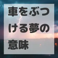 車をぶつける夢のサムネイル