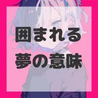 囲まれる夢のサムネイル