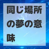 同じ場所の夢のサムネイル