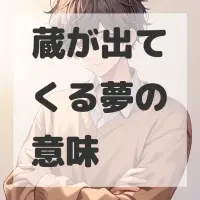 蔵が出てくる夢のサムネイル