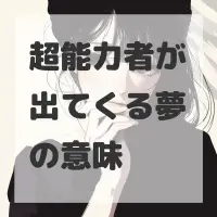 超能力者が出てくる夢のサムネイル