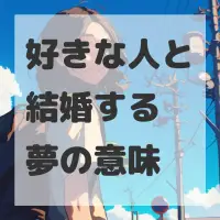 好きな人と結婚する夢のサムネイル
