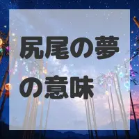 尻尾の夢のサムネイル